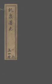 礼泉县志  卷11