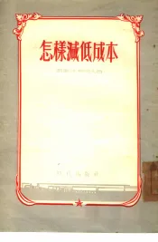 怎样减低成本  莫斯科“镰刀和锤子”冶金工厂荣获列宁勋章和劳动红旗勋章的工作经验