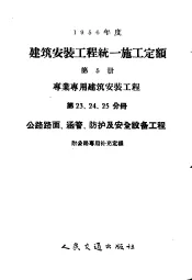 1956年度建筑安装工程统一施工定额  第5册  专业专用建筑安装工程  第23、24、25分册  公路路面、涵管、防护及安全