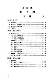 中国工程师手册  水利类  上  第4篇  地下水