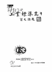 工业标准专刊