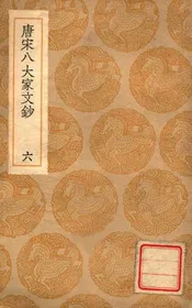 唐宋八大家文钞  六