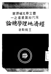 经济地理学总论