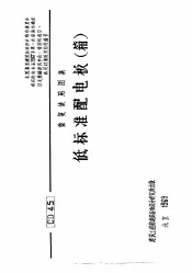 电力工程图集  低标准配电板  箱