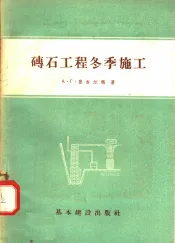 砖石工程冬季施工