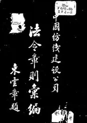 中国纺织建设公司法令章则汇编
