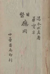 日医应用汉方释义