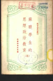苏联学生的思想政治教育