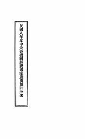 民国八年度中央各机关经费国家岁出预计分表