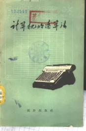 计算机的速算法