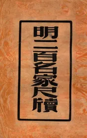 明二百名家尺牍  尺牍新钞之三