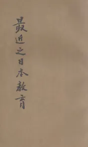 最近之日本教育