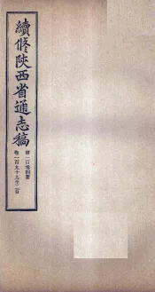 续修陕西省通志稿  第104册  卷199-200
