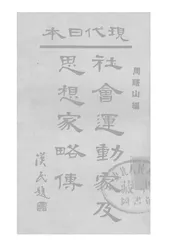 现代日本社会运动家及思想家略传