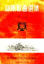 部队歌曲选集  第1集