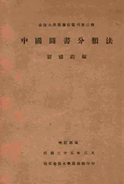 中国图书分类法