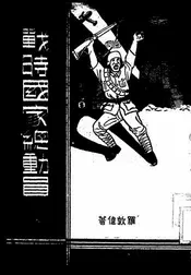 战时国家总动员