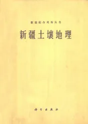 新疆土壤地理