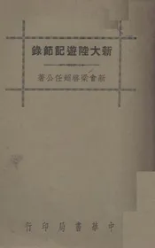 新大陆游记节录