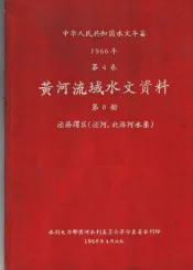 中华人民共和国水文年鉴  1966  第4卷  黄河流域水文资料  第8册  泾洛渭区（泾河、北治河水系）