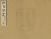 重修鎮番縣誌