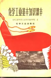 化学工业基本知识课本