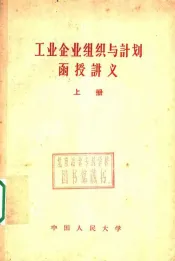 工业企业组织与计划函授讲义  上