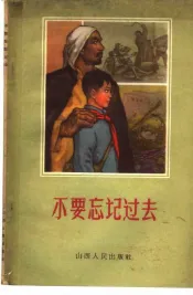不要忘记过去  家史