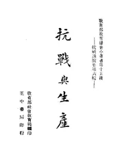 抗战与生产