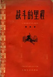 战斗的里程  “上海在跃进”文学创作集第四集