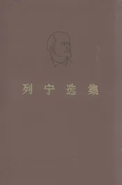 列宁选集  第1卷