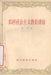 农村社会主义教育讲话