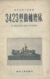 3423型曲轴磨床
