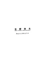 名学稽古