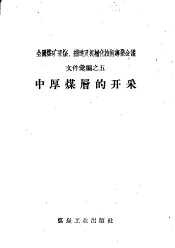 中厚煤层的开采