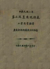 中华民国二年第二次农商统计表  工业商业矿业