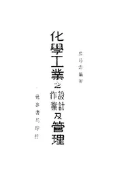 化学工业设计作业及管理