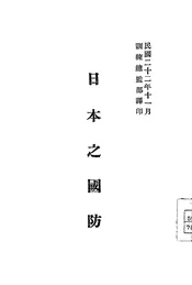 日本之国防