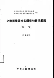 少数民族语地名调查和翻译通则  草案