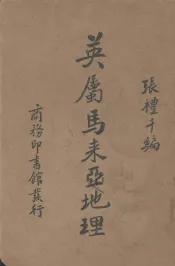 英属马来亚地理