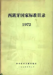 西班牙国家标准目录  1972
