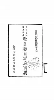 中心学校、国民学校社会教育实施纲要