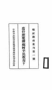 为什么要办乡村平民教育?