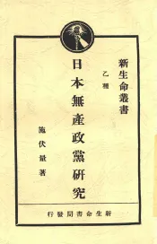 日本无产政党研究  全1册  第2版