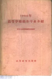 1960年高等学校招生专业介绍