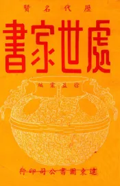 历代名贤处世家书