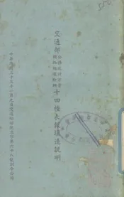 交通部公务统计方案铁路类运输纲十四种表报填造说明