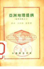 地理提纲之二  亚洲地理提纲
