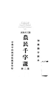 农民千字课