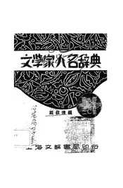 文学家人名辞典